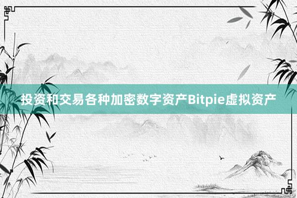 投资和交易各种加密数字资产Bitpie虚拟资产