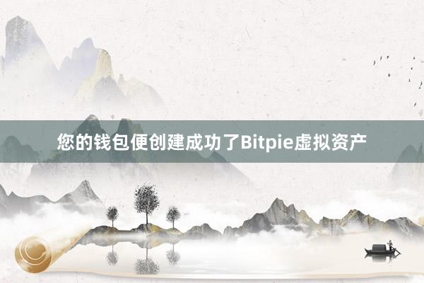 您的钱包便创建成功了Bitpie虚拟资产