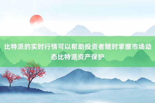 比特派的实时行情可以帮助投资者随时掌握市场动态比特派资产保护