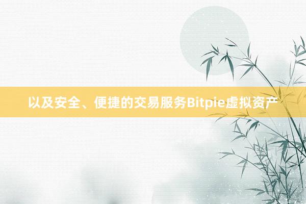 以及安全、便捷的交易服务Bitpie虚拟资产