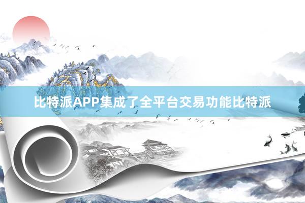 比特派APP集成了全平台交易功能比特派