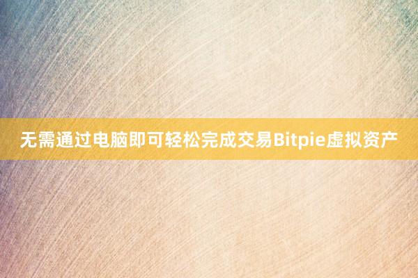 无需通过电脑即可轻松完成交易Bitpie虚拟资产