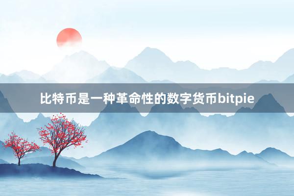 比特币是一种革命性的数字货币bitpie