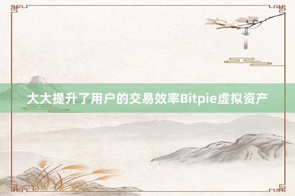 大大提升了用户的交易效率Bitpie虚拟资产