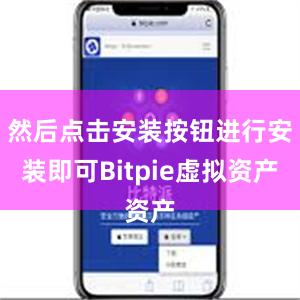 然后点击安装按钮进行安装即可Bitpie虚拟资产