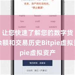 让您快速了解您的数字货币余额和交易历史Bitpie虚拟资产