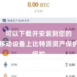 可以下载并安装到您的移动设备上比特派资产保护