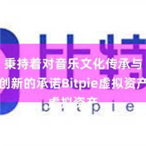 秉持着对音乐文化传承与创新的承诺Bitpie虚拟资产