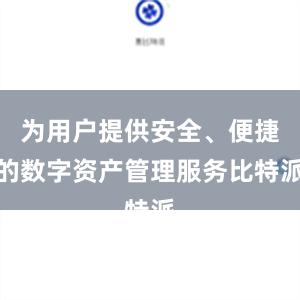 为用户提供安全、便捷的数字资产管理服务比特派