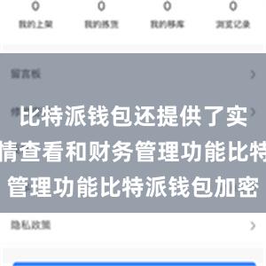 比特派钱包还提供了实时价格行情查看和财务管理功能比特派钱包加密