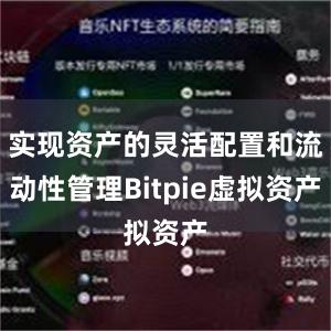 实现资产的灵活配置和流动性管理Bitpie虚拟资产