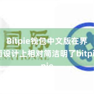 Bitpie钱包中文版在界面设计上相对简洁明了bitpie