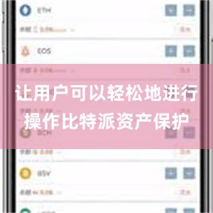 让用户可以轻松地进行操作比特派资产保护