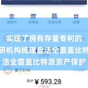 实现了拥有存量专利的高校和科研机构梳理盘活全覆盖比特派资产保护