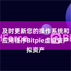 及时更新您的操作系统和应用程序Bitpie虚拟资产