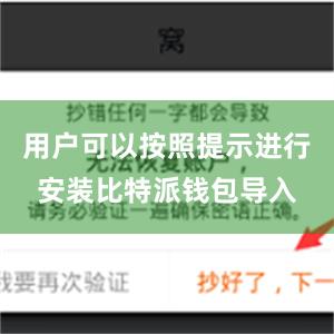 用户可以按照提示进行安装比特派钱包导入