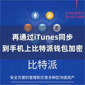 再通过iTunes同步到手机上比特派钱包加密