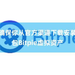 确保你从官方渠道下载安装包Bitpie虚拟资产