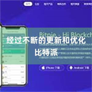 经过不断的更新和优化比特派