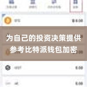 为自己的投资决策提供参考比特派钱包加密