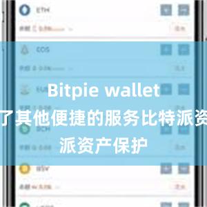 Bitpie wallet还提供了其他便捷的服务比特派资产保护