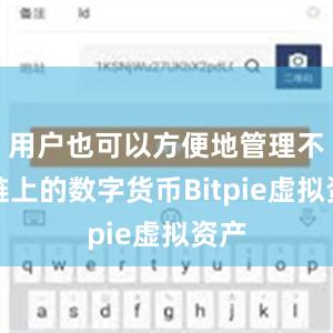 用户也可以方便地管理不同链上的数字货币Bitpie虚拟资产