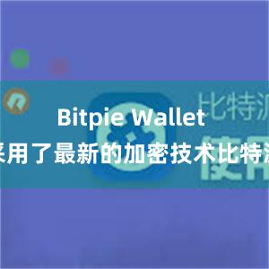 Bitpie Wallet 采用了最新的加密技术比特派