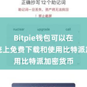 Bitpie钱包可以在安卓系统上免费下载和使用比特派加密货币