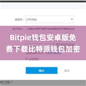 Bitpie钱包安卓版免费下载比特派钱包加密