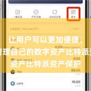 让用户可以更加便捷、安全地管理自己的数字资产比特派资产保护