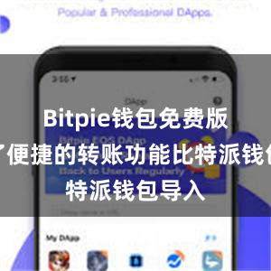 Bitpie钱包免费版提供了便捷的转账功能比特派钱包导入