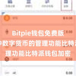 Bitpie钱包免费版提供了多种数字货币的管理功能比特派钱包加密