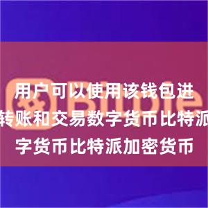 用户可以使用该钱包进行存储、转账和交易数字货币比特派加密货币