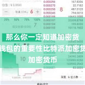 那么你一定知道加密货币钱包的重要性比特派加密货币