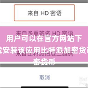 用户可以在官方网站下载安装该应用比特派加密货币