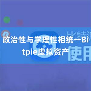 政治性与学理性相统一Bitpie虚拟资产