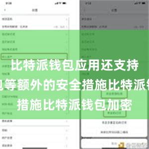 比特派钱包应用还支持硬件钱包等额外的安全措施比特派钱包加密