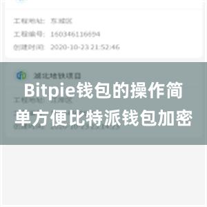 Bitpie钱包的操作简单方便比特派钱包加密