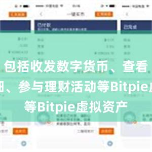 包括收发数字货币、查看资产明细、参与理财活动等Bitpie虚拟资产