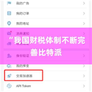“我国财税体制不断完善比特派