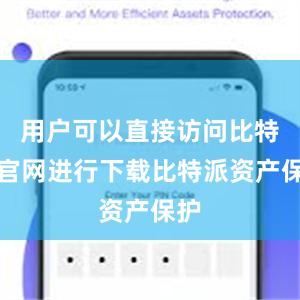 用户可以直接访问比特派官网进行下载比特派资产保护