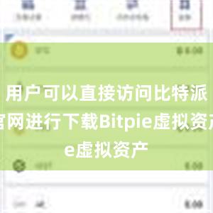 用户可以直接访问比特派官网进行下载Bitpie虚拟资产