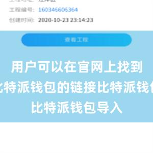 用户可以在官网上找到下载比特派钱包的链接比特派钱包导入