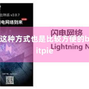 这种方式也是比较方便的bitpie