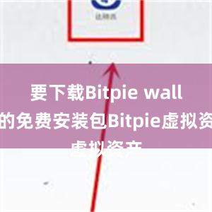 要下载Bitpie wallet的免费安装包Bitpie虚拟资产