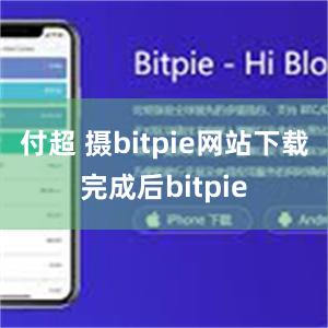 付超 摄bitpie网站下载完成后bitpie