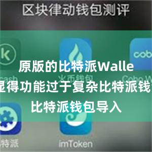 原版的比特派Wallet可能显得功能过于复杂比特派钱包导入