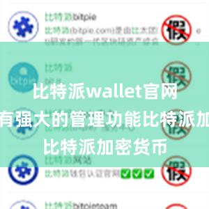 比特派wallet官网版还具有强大的管理功能比特派加密货币