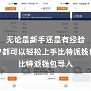 无论是新手还是有经验的用户都可以轻松上手比特派钱包导入