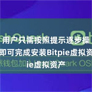 用户只需按照提示逐步操作即可完成安装Bitpie虚拟资产